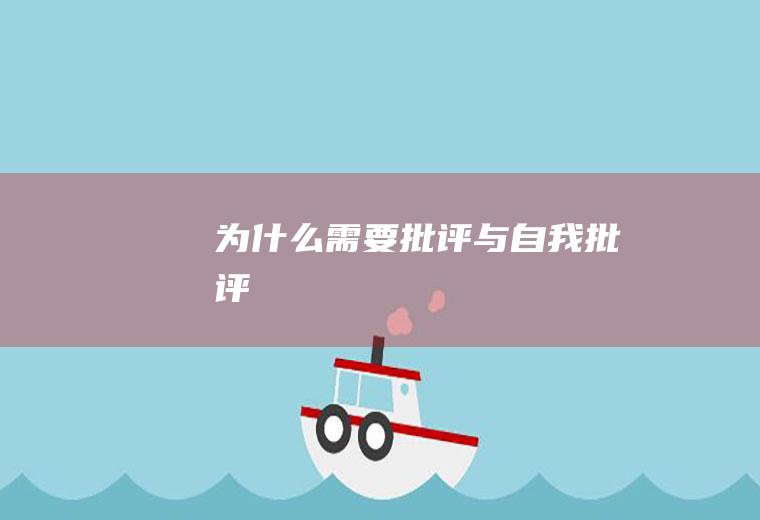 为什么需要批评与自我批评