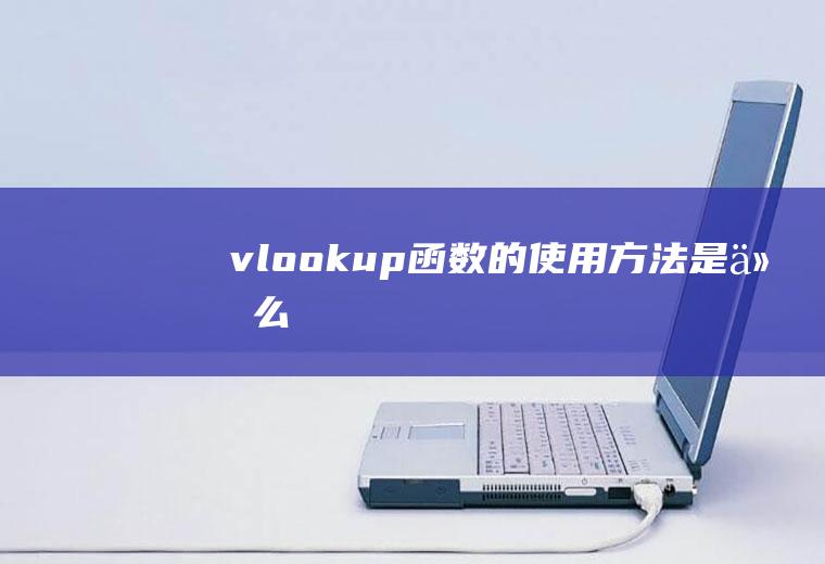 vlookup函数的使用方法是什么