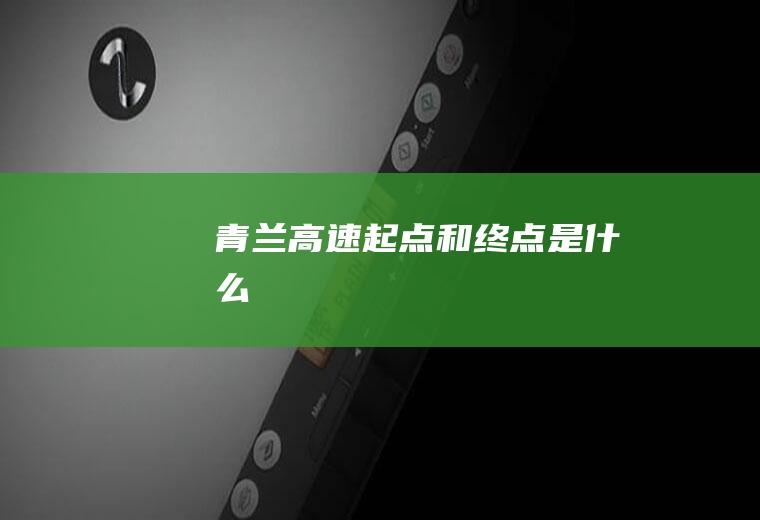 青兰高速起点和终点是什么