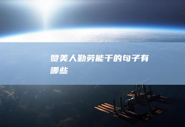 赞美人勤劳能干的句子有哪些