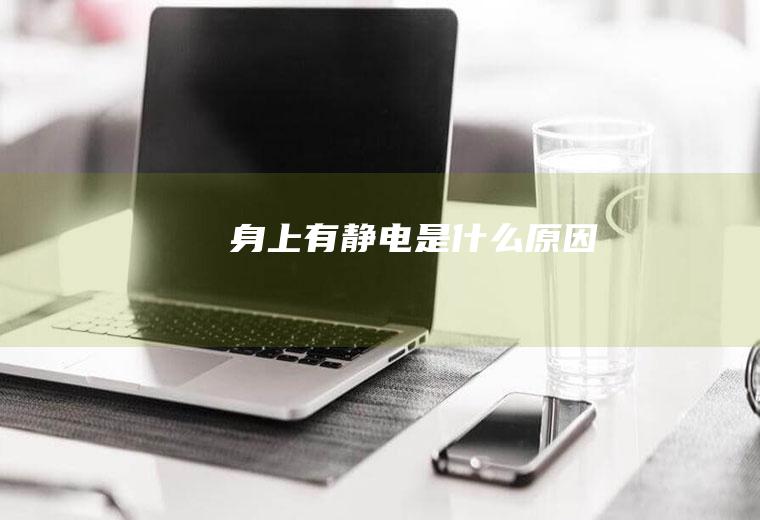 身上有静电是什么原因