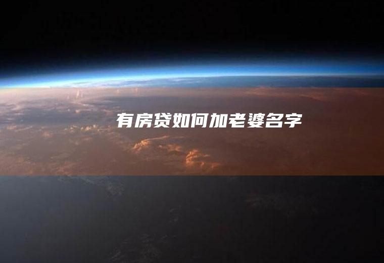 有房贷如何加老婆名字