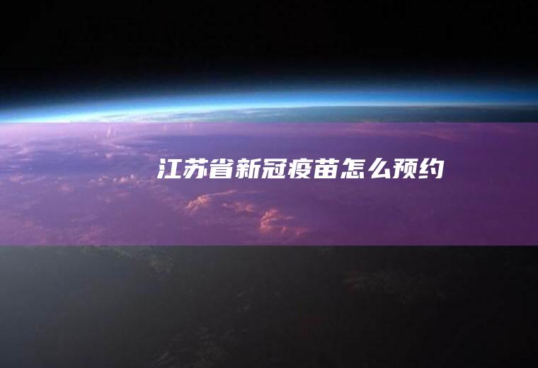 江苏省新冠疫苗怎么预约