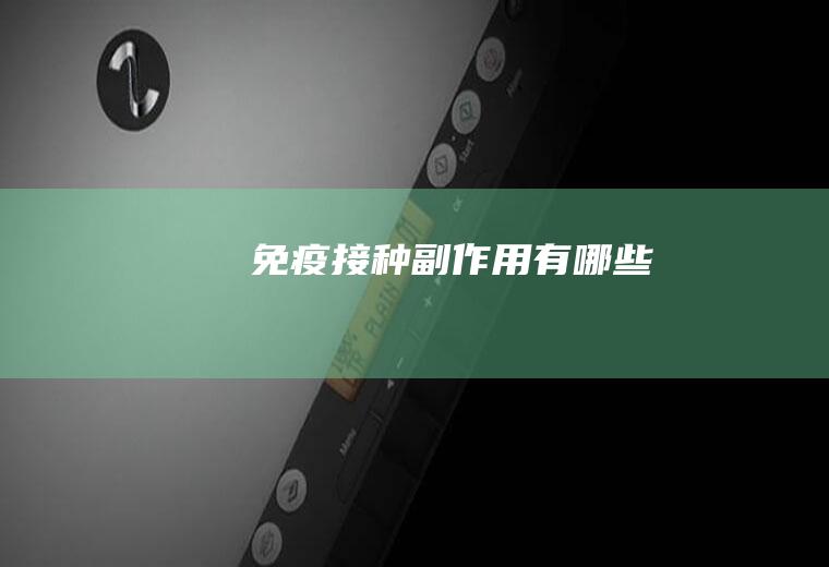 免疫接种副作用有哪些