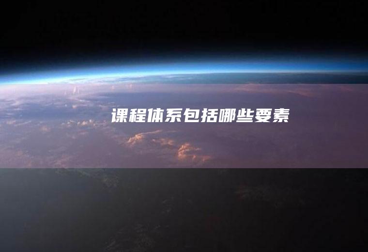 课程体系包括哪些要素