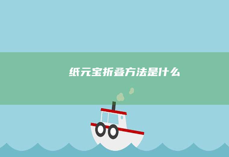 纸元宝方法