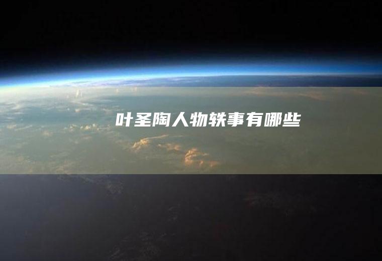 叶圣陶人物轶事有哪些