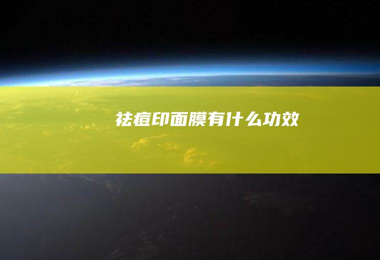 祛痘印面膜有什么功效