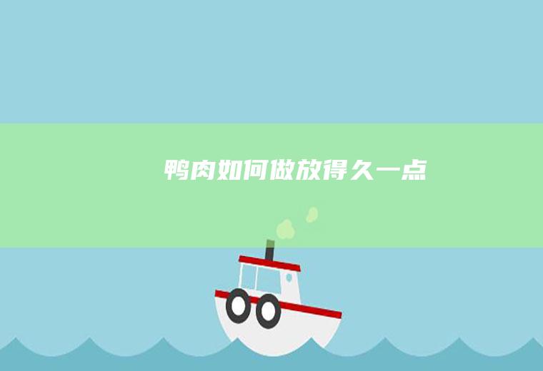 鸭肉如何做放得久一点