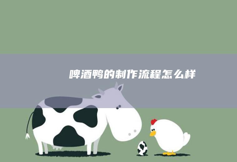 啤酒鸭的制作流程怎么样