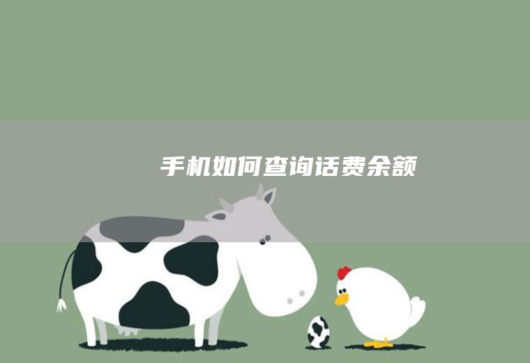 手机如何查询话费余额