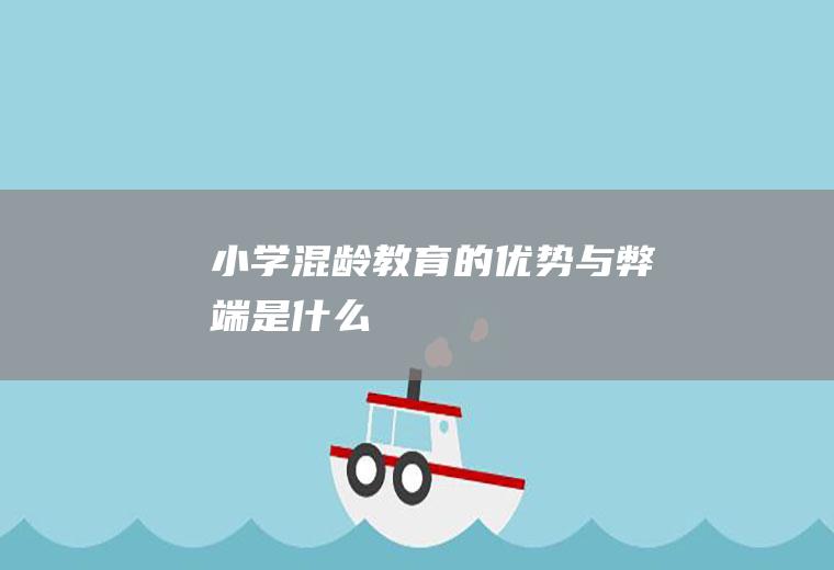 小学混龄教育的优势与弊端是什么