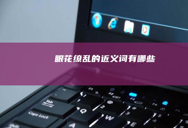 眼花缭乱的近义词有哪些