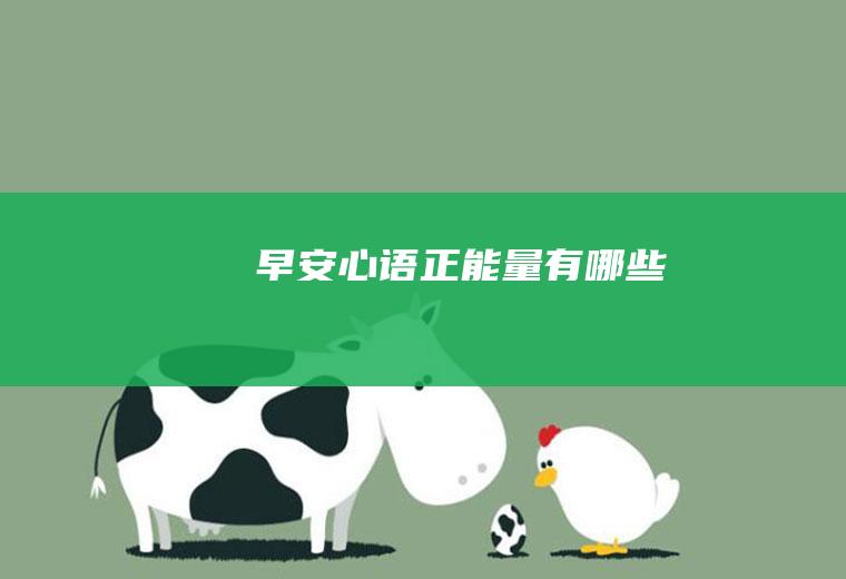 早安心语正能量有哪些