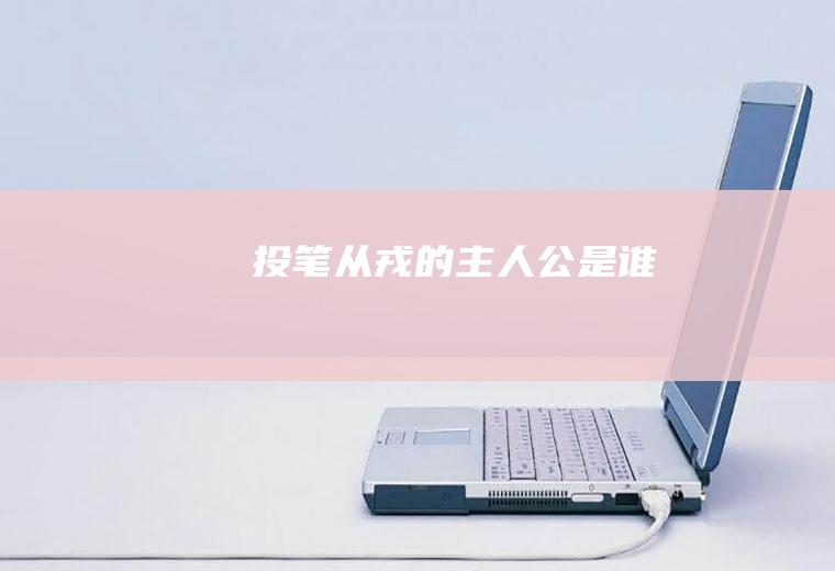 投笔从戎的主人公是谁