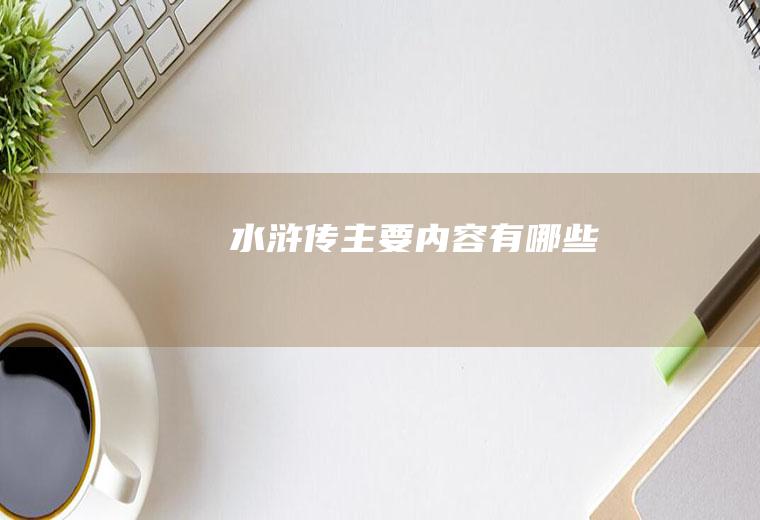 《水浒传》主要内容有哪些