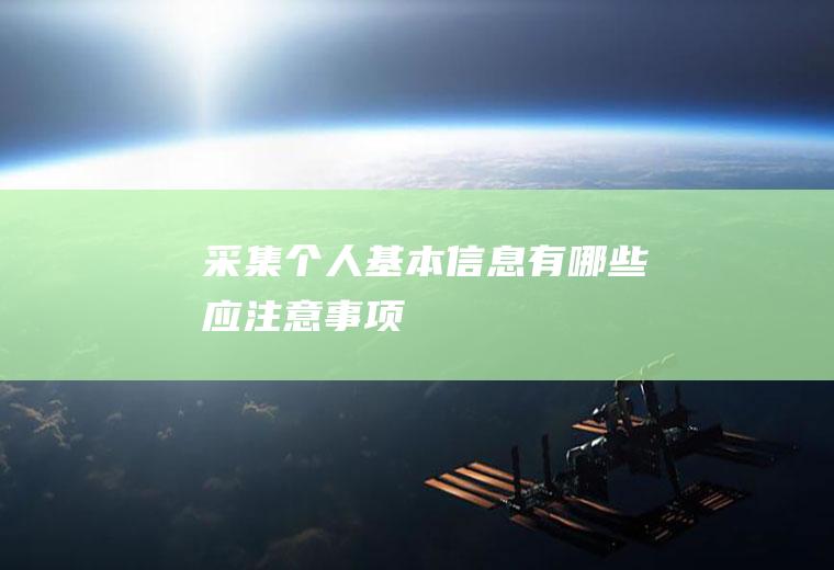 采集个人基本信息有哪些应注意事项
