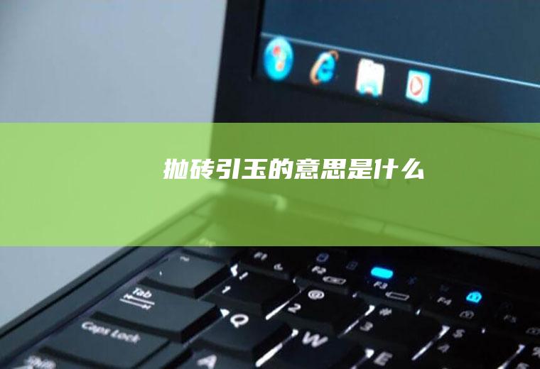 抛砖引玉的意思是什么