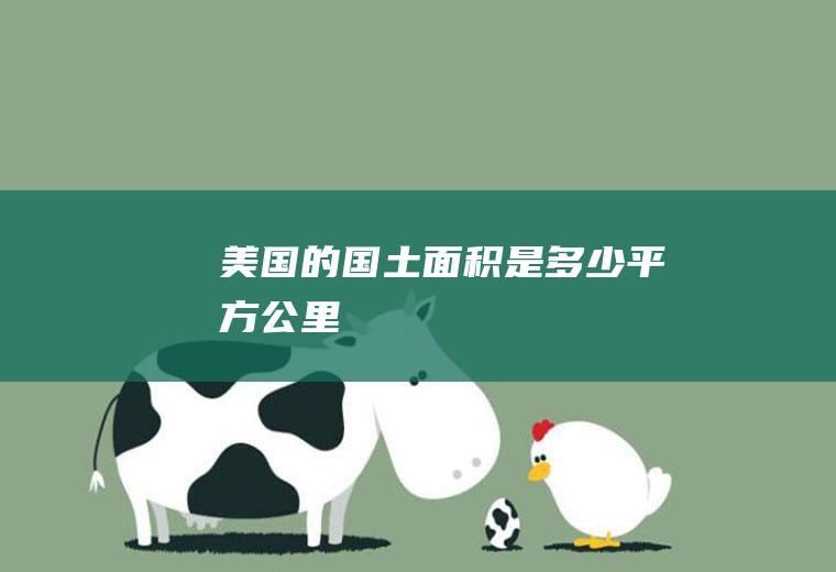 美国的国土面积是多少平方公里