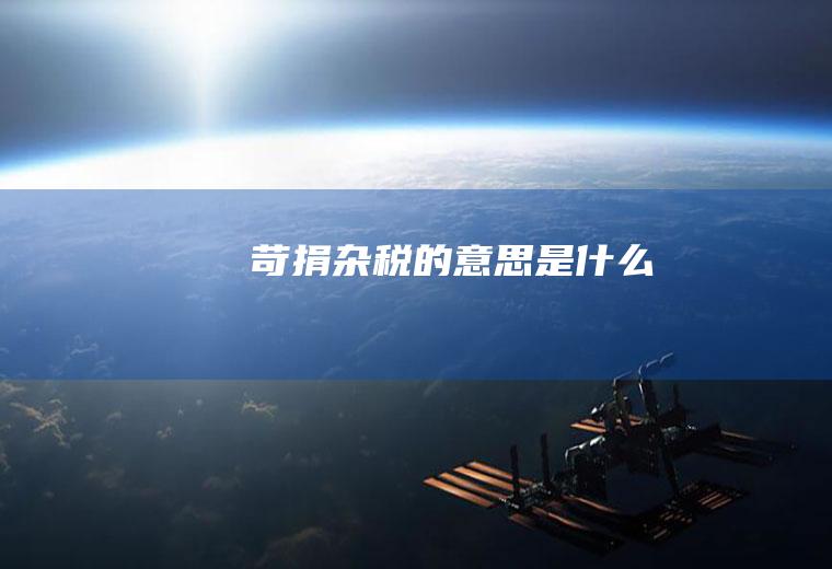 苛捐杂税的意思是什么