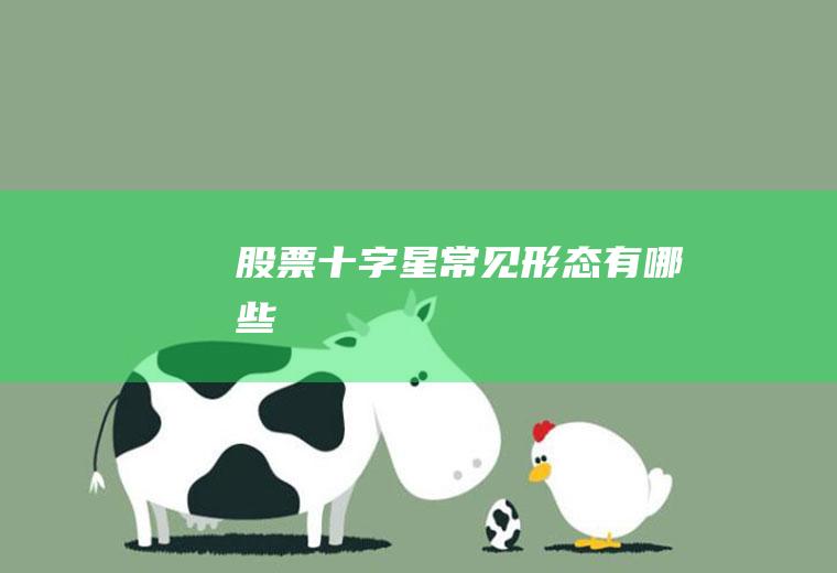 股票十字星常见形态有哪些