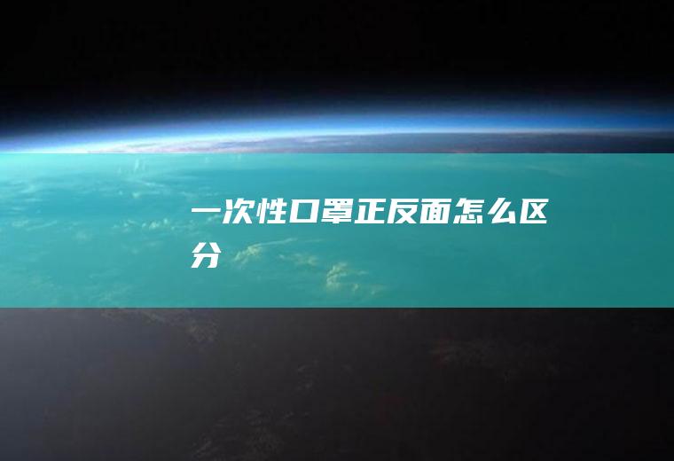 一次性口罩正反面怎么区分