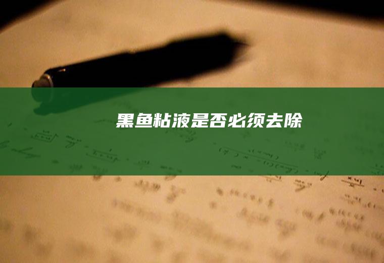 黑鱼粘液是否必须去除