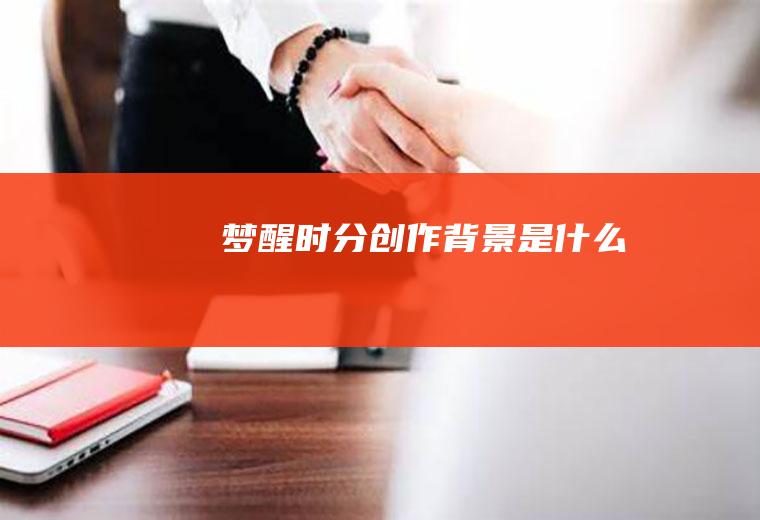 《梦醒时分》创作背景是什么