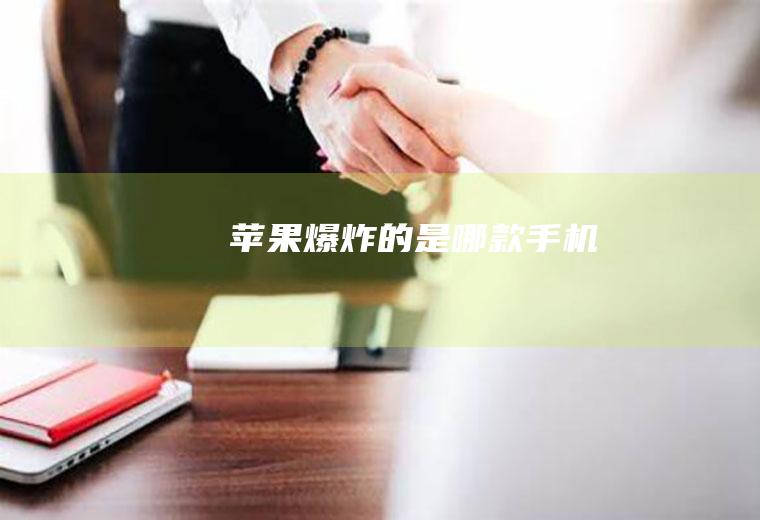 苹果爆炸的是哪款手机
