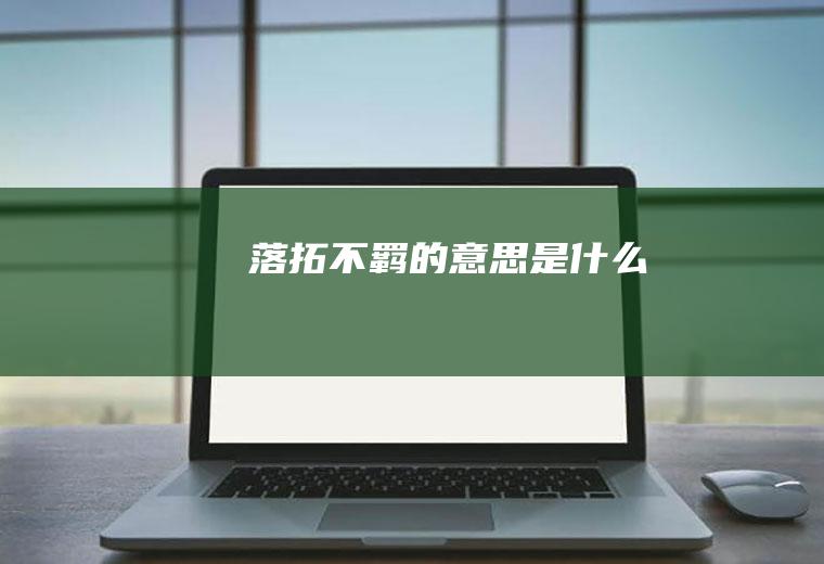 落拓不羁的意思是什么
