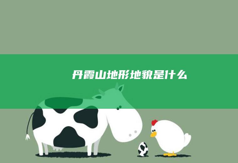 丹霞山地形地貌是什么
