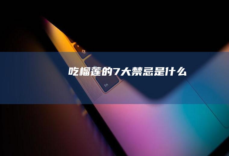 吃榴莲的7大禁忌是什么