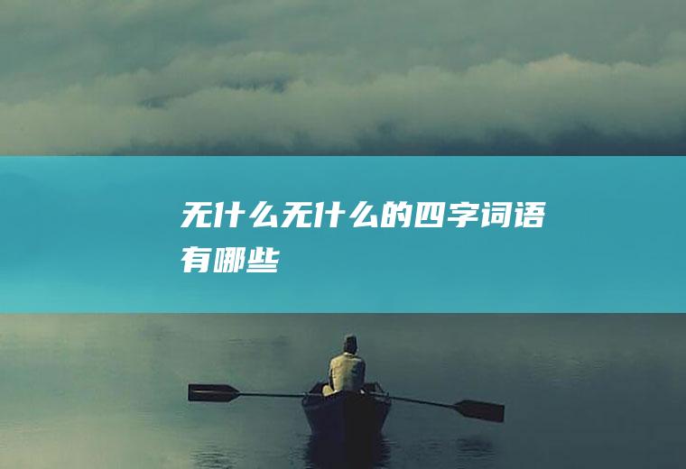 无什么无什么的四字词语有哪些