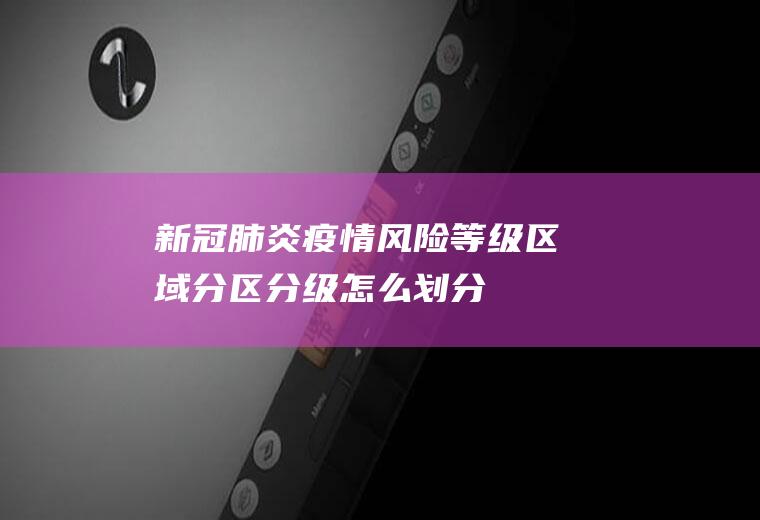 疫情等级区域分区分级怎么划分
