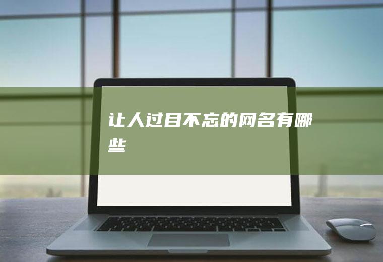 让人过目不忘的网名有哪些
