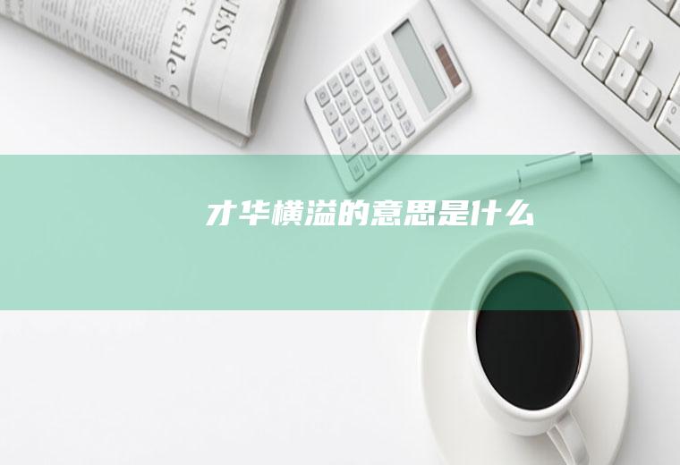 才华横溢的意思是什么