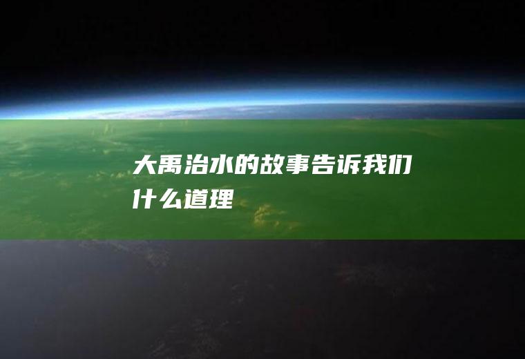 大禹治水的故事告诉我们什么道理