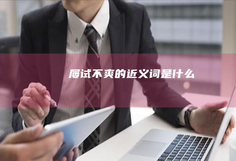 屡试不爽的近义词是什么