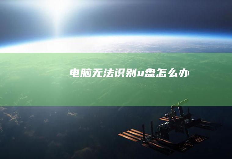 电脑无法识别u盘办