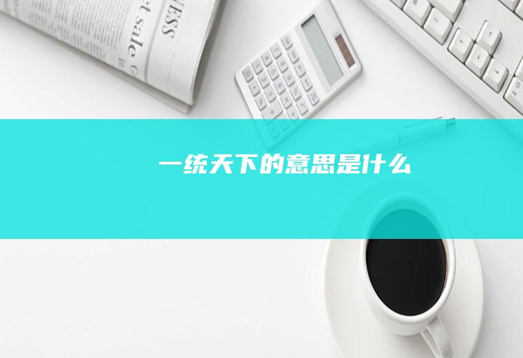 一统天下的意思是什么