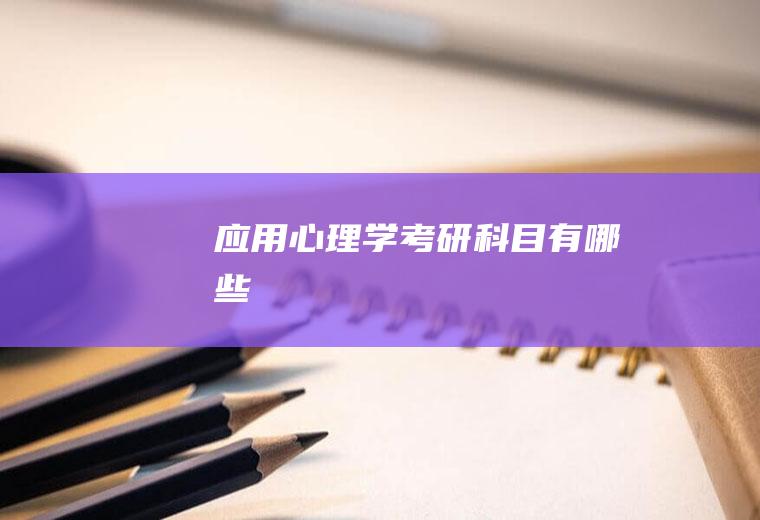 应用心理学考研科目有哪些