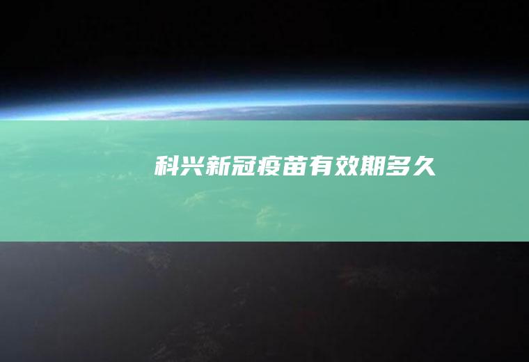 科兴新冠疫苗有效期多久