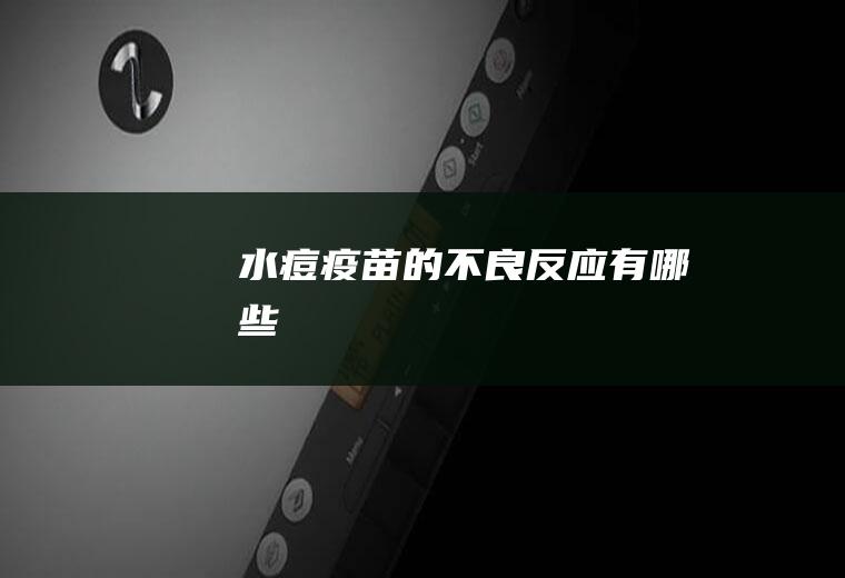 水痘疫苗的不良反应有哪些