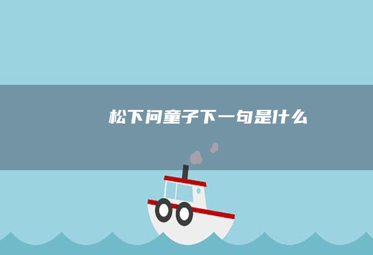 松下问童子下一句是什么
