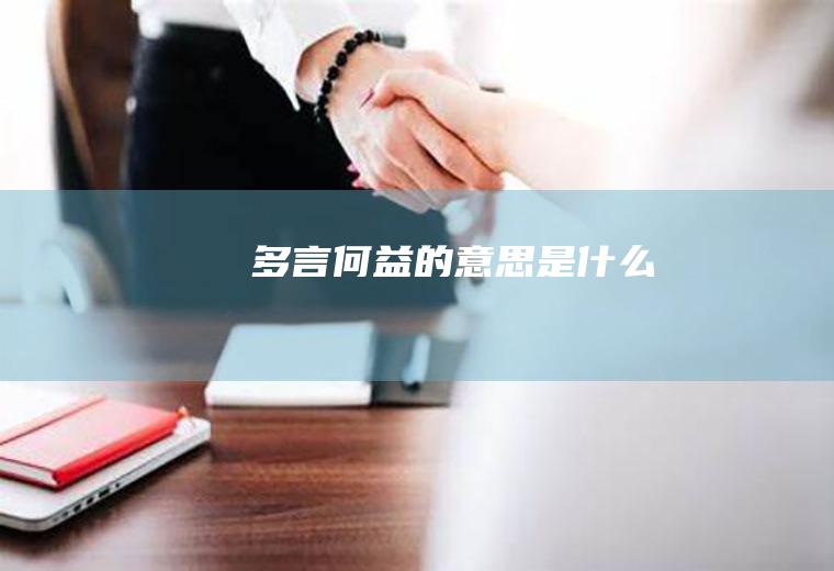 多言何益的意思是什么