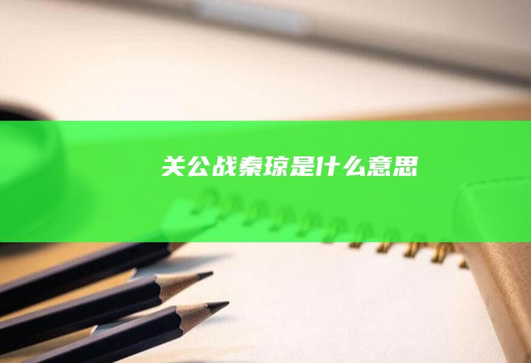 关公战秦琼是什么意思