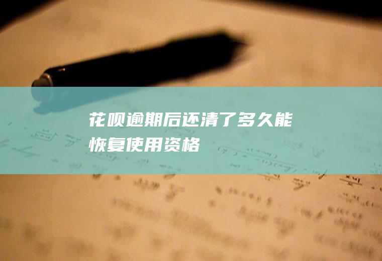 花呗逾期后还清了多久能恢复使用资格