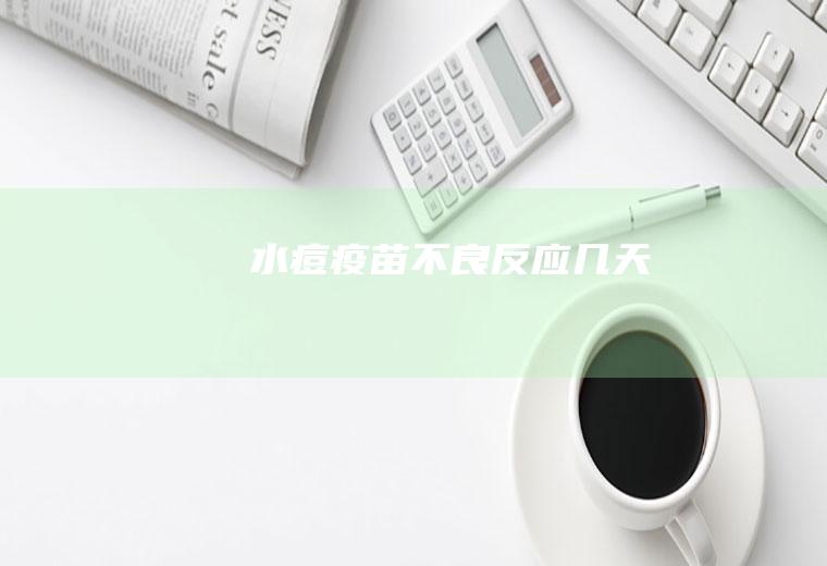 水痘疫苗不良反应几天