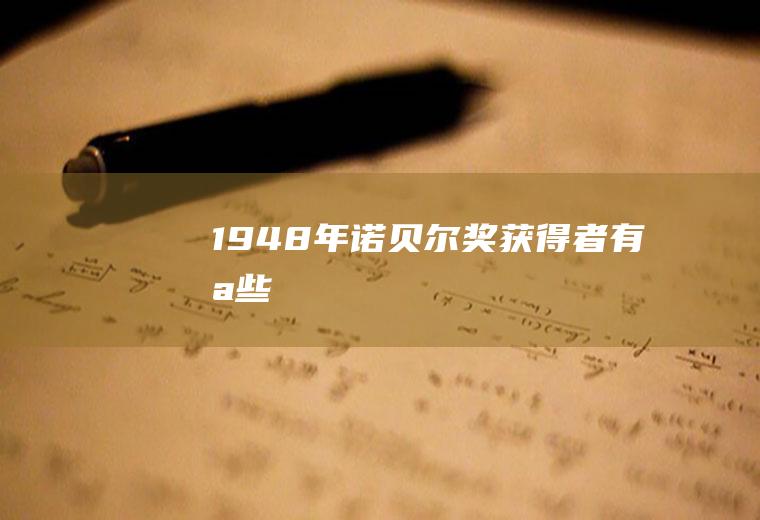 1948年诺贝尔奖获得者有哪些