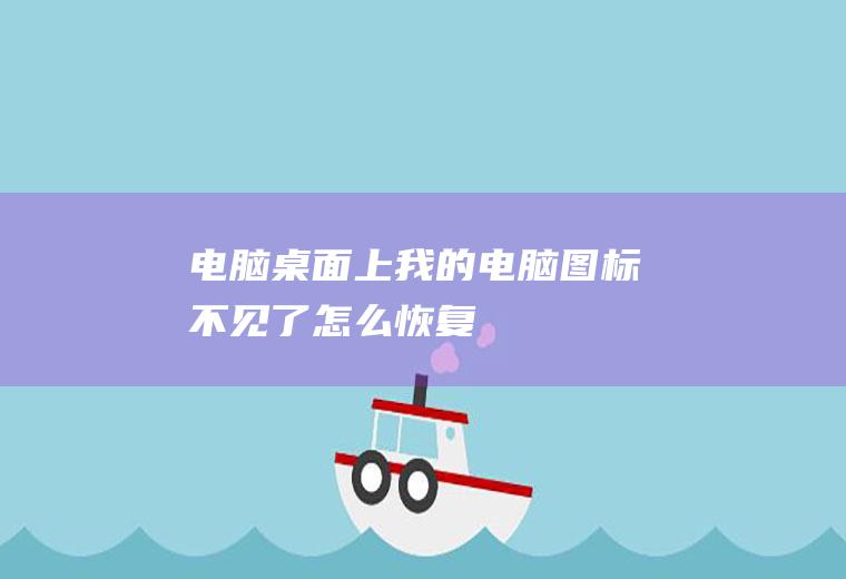 电脑桌面上我的电脑图标不见了怎么恢复